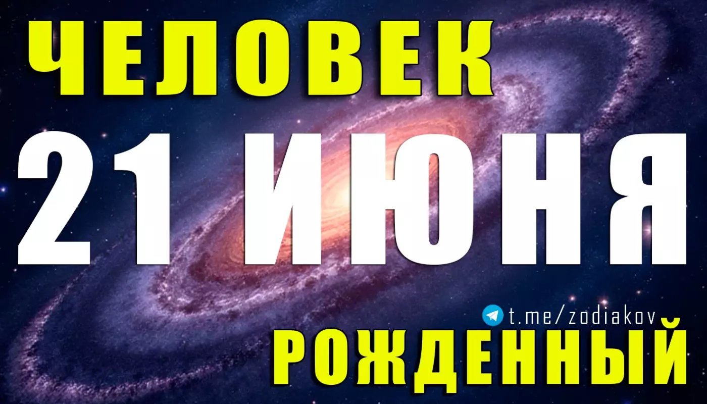 Подробная характеристика человека, рождённого 21 июня