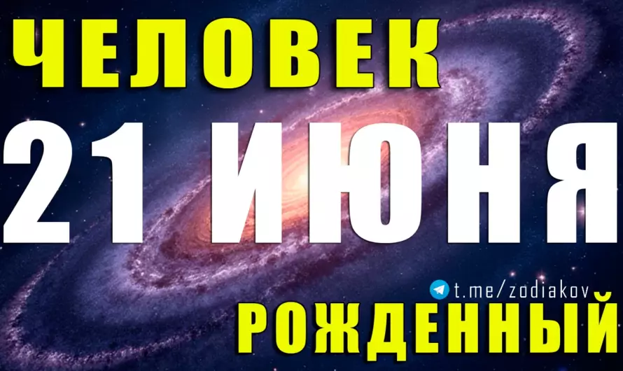 🎭 На границе знаков: кто вы, если родились 21 июня? Химия Близнецов и Рака