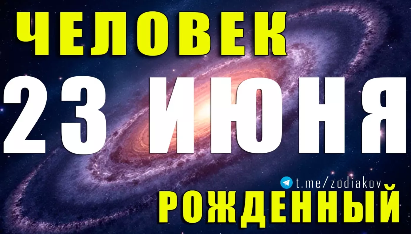 Подробная характеристика человека, рождённого 23 июня