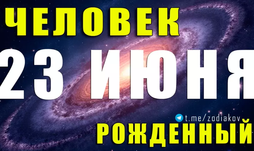 🎭 Рождённые 23 июня — загадочные Раки с артистичной душой и мощной интуицией