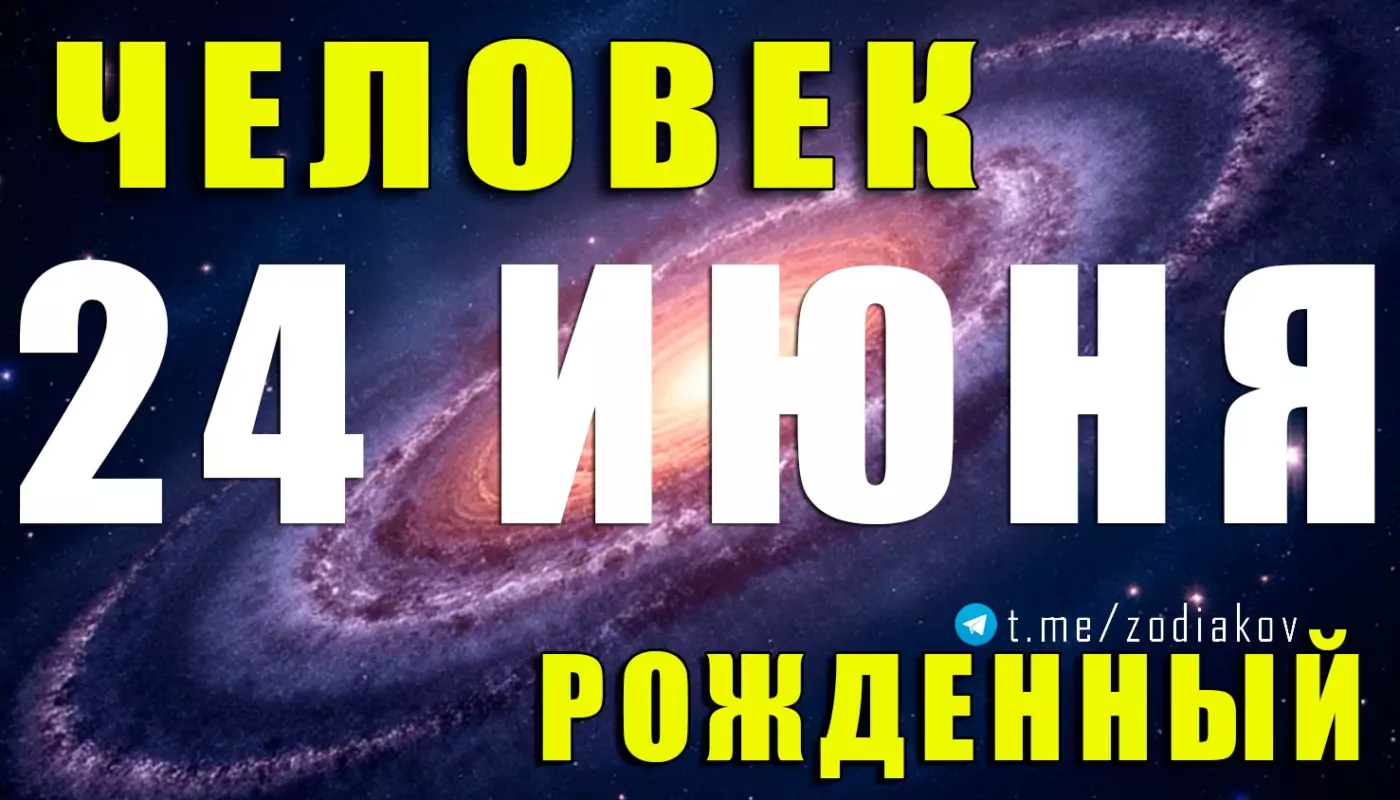 Подробная характеристика человека, рождённого 24 июня