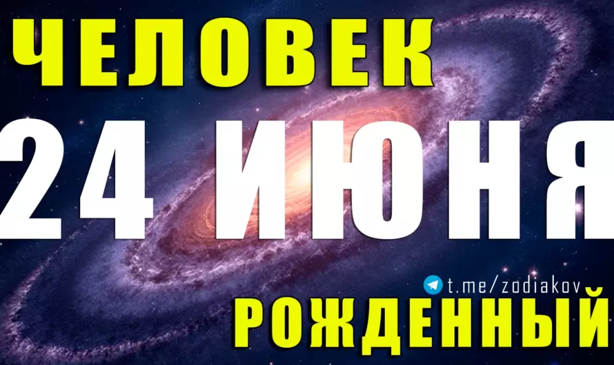 🌙 Рождённые 24 июня — магнетические Раки с сердцем поэта и душой лидера