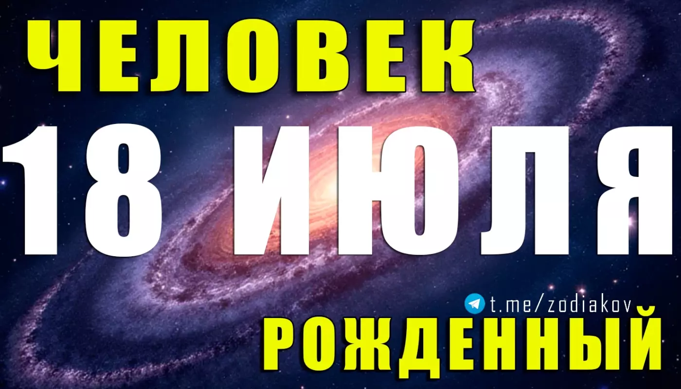 Полная астрологическая характеристика человека, родившегося 18 июля