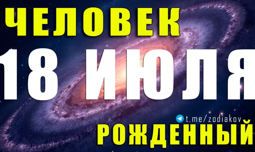 Рождённые 18 июля — загадочные Раки с железным характером и мягкой душой 🌊