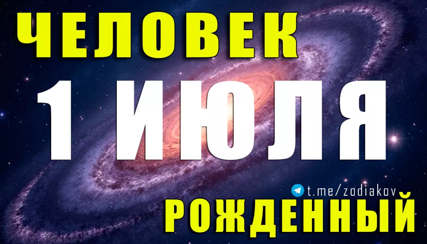 Рождённые 1 июля
