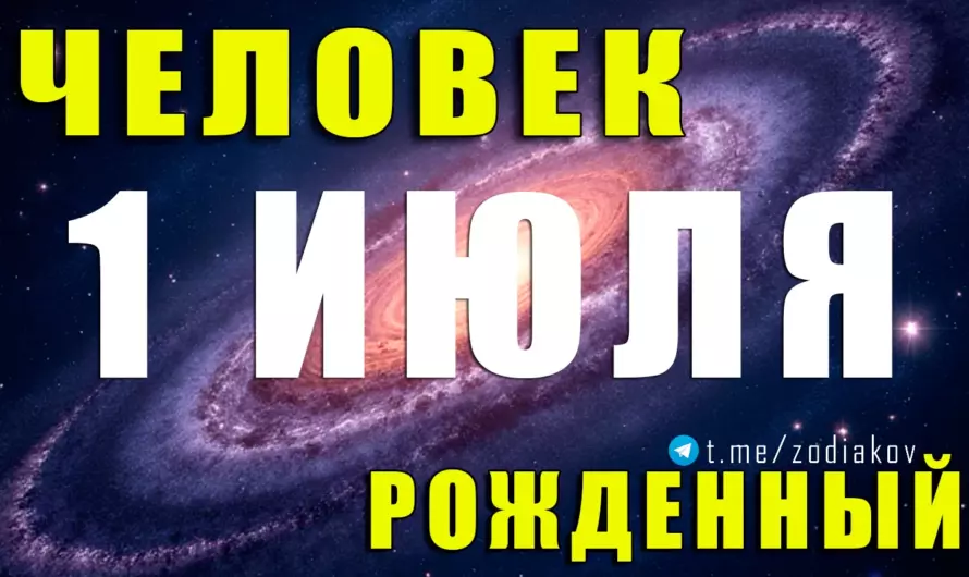 🦀 Рождённые 1 июля: в ком скрыт талант психолога, романтика и защитника одновременно?