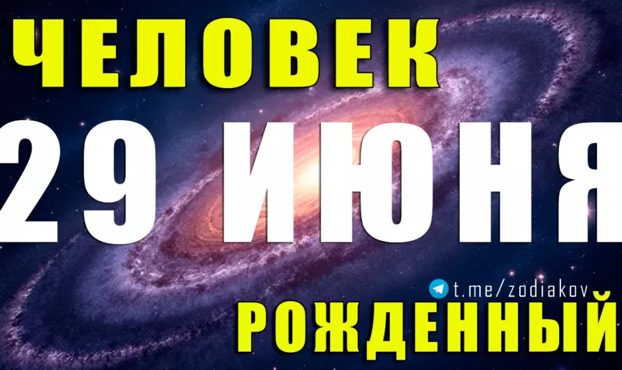 🎭 Загадка души: что скрывает человек, рождённый 29 июня? Тайны, сила и любовь под знаком Рака