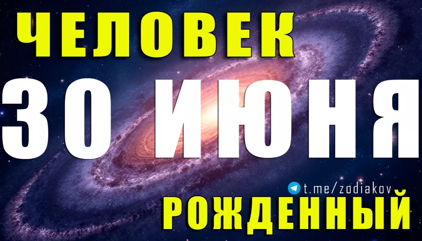 Рождённые 30 июня