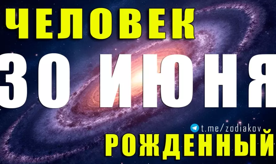 🎭 Человек-загадка: кто вы, если родились 30 июня? Характер, миссия и тайны сердца под знаком Рака