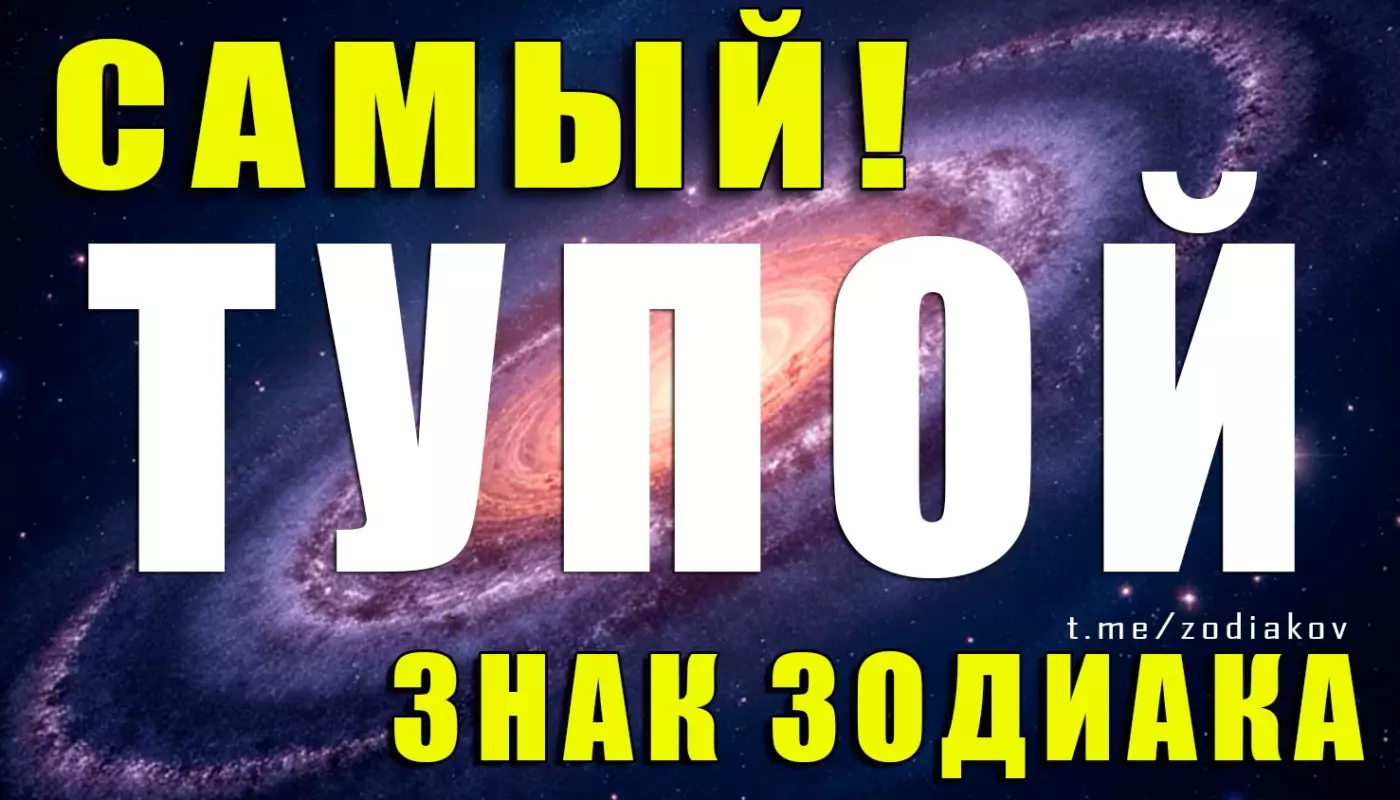 Самый "тупой" знак зодиака
