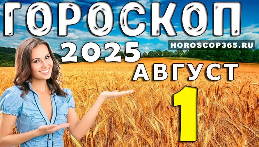 Гороскоп на 1 августа 2025 — старт месяца с удачей, яркостью и новыми целями