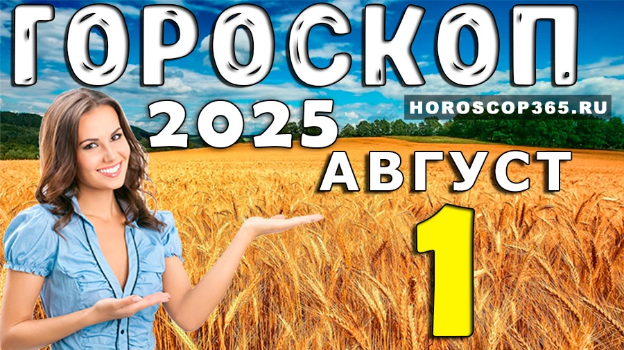 Гороскоп на 1 августа 2025
