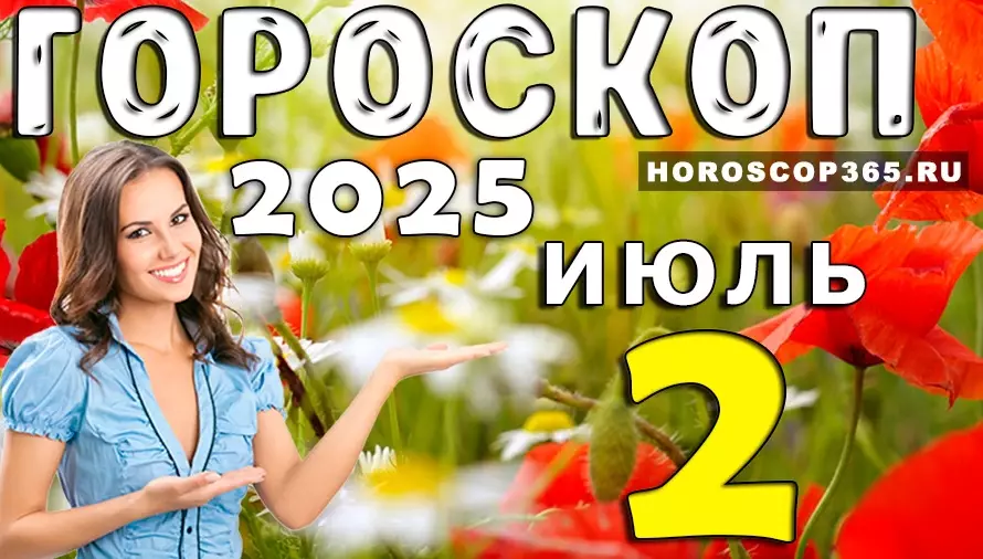 Гороскоп на 2 июля 2025 — день неожиданностей и новых открытий