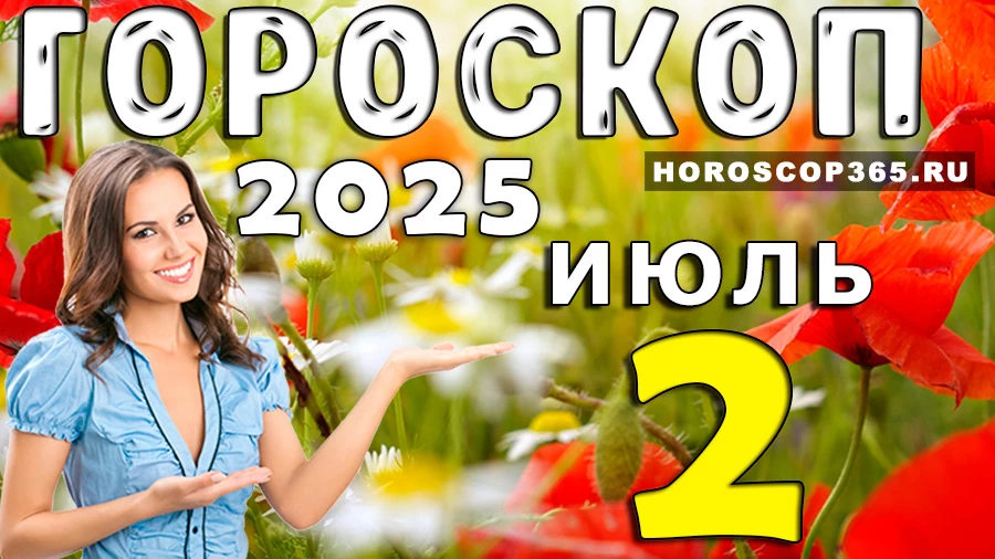 Гороскоп на 2 июля 2025