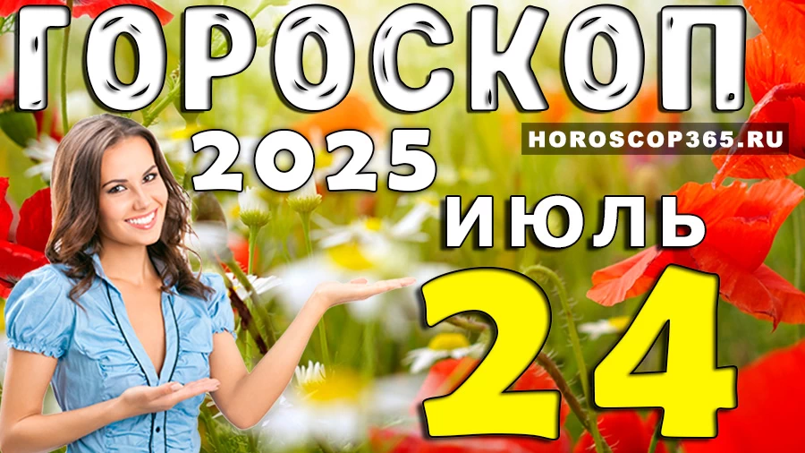 Гороскоп на 24 июля 2025