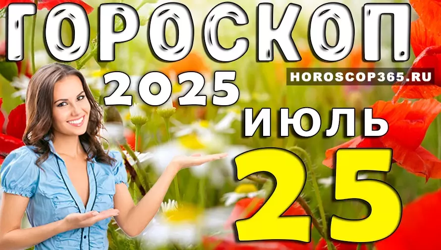 Гороскоп на 25 июля 2025 — удача, признания и вдохновение