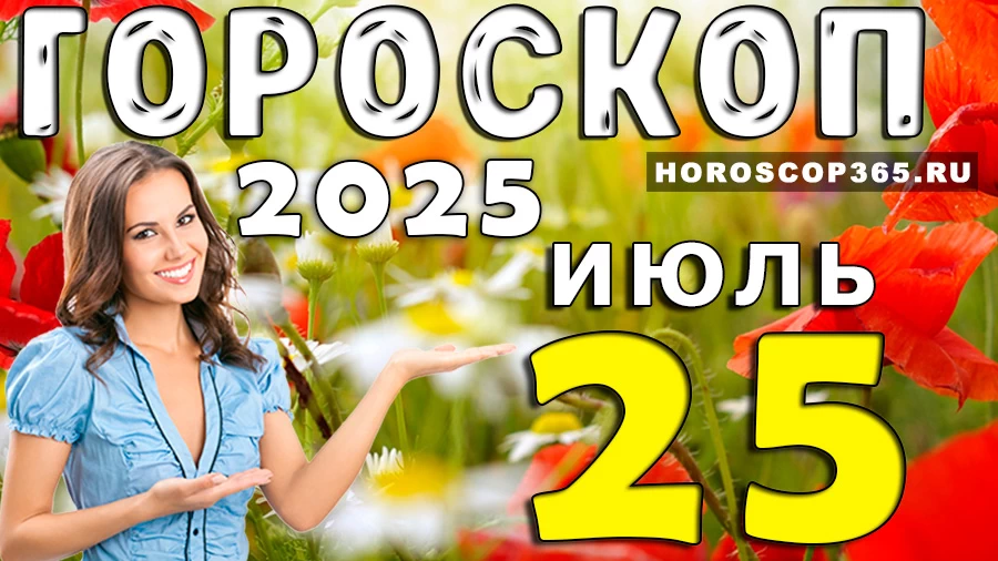 Гороскоп на 25 июля 2025