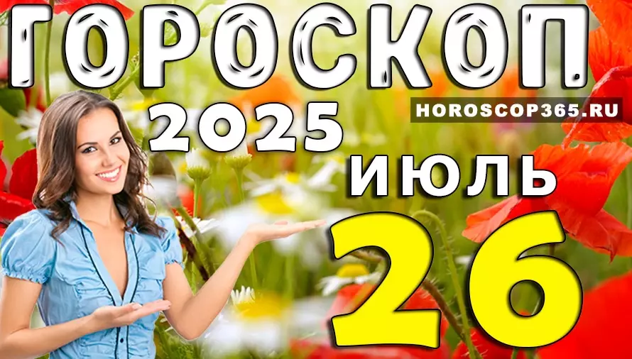 Гороскоп на 26 июля 2025 — день сюрпризов, идей и романтики