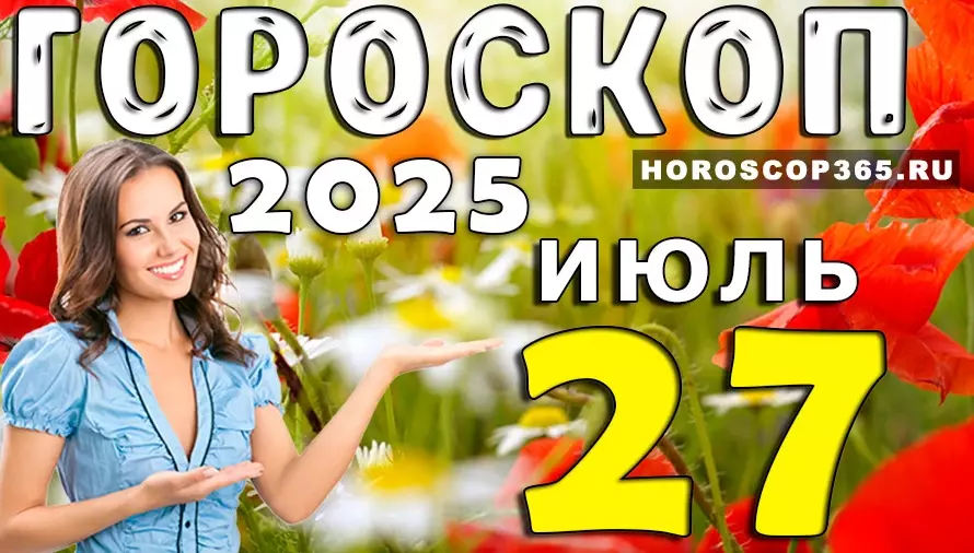 Гороскоп на 27 июля 2025 — воскресенье отдыха, флирта и вдохновения