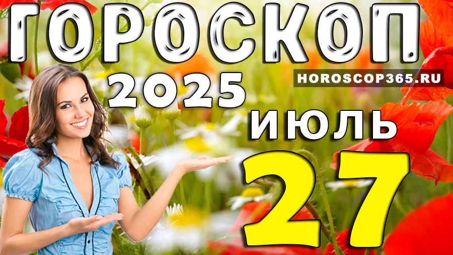 Гороскоп на 27 июля 2025