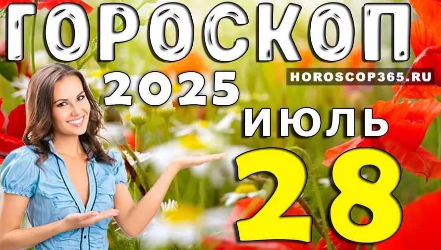 Гороскоп на 28 июля 2025 — день удачных решений и неожиданных шансов