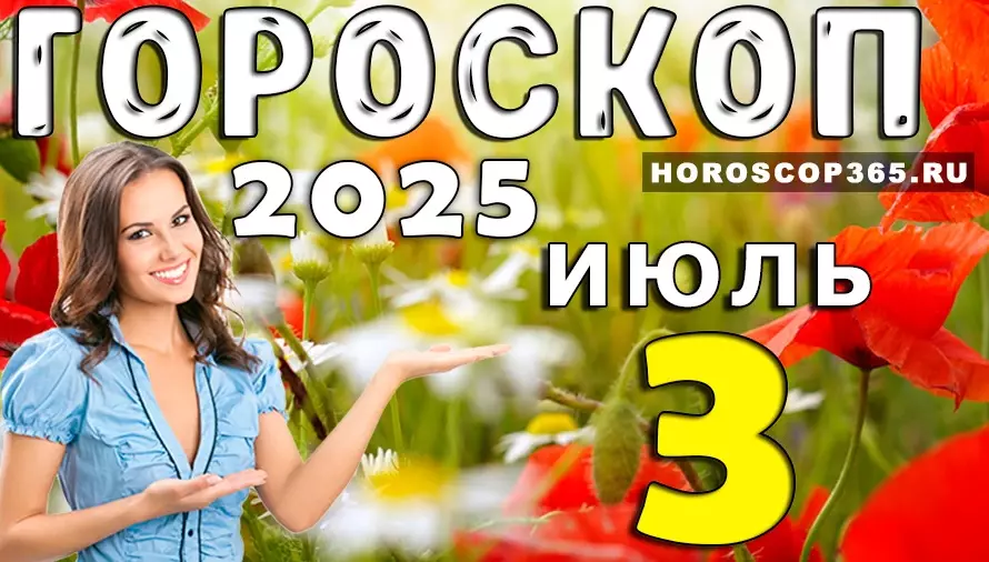 Гороскоп на 3 июля 2025 — день вдохновения и перемен