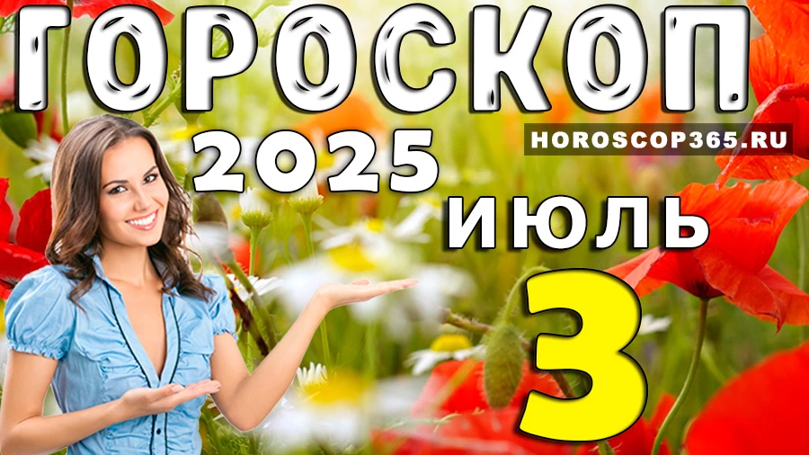 Гороскоп на 3 июля 2025