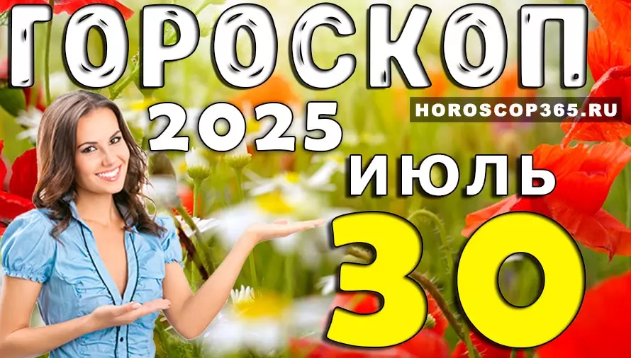 Гороскоп на 30 июля 2025 — день гармонии, общения и вдохновения