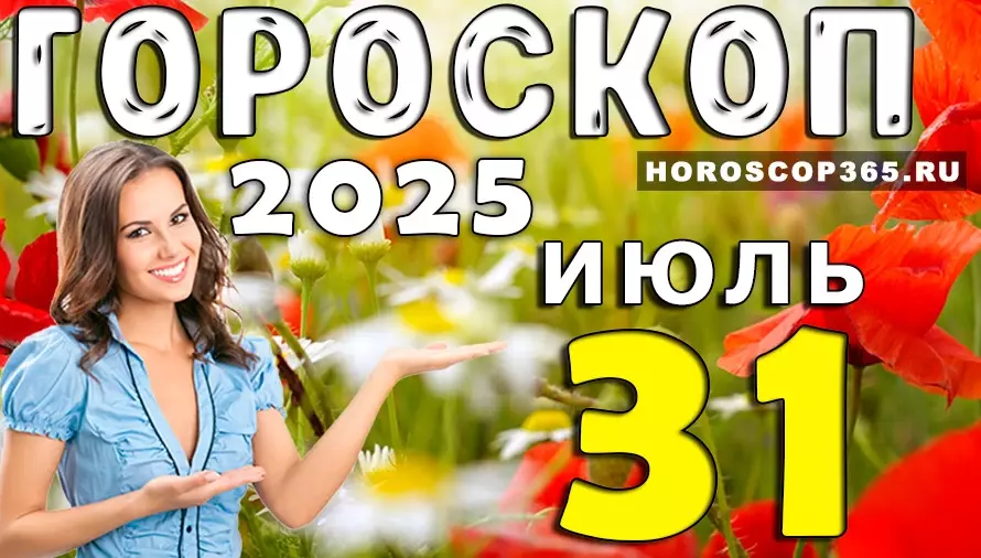 Гороскоп на 31 июля 2025 — день энергии, сюрпризов и новых решений