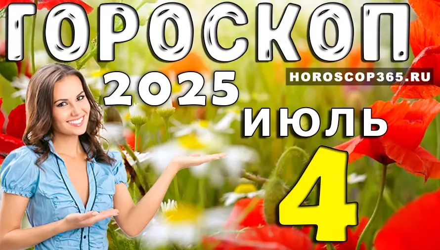 Гороскоп на 4 июля 2025 — день перемен, вдохновения и важных решений