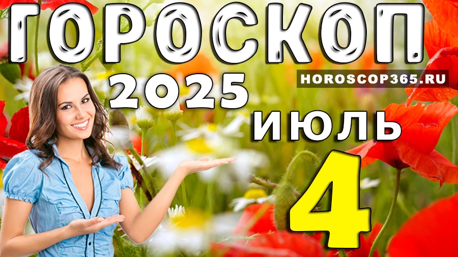 Гороскоп на 4 июля 2025