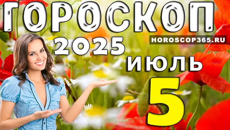 Гороскоп на 5 июля 2025 года — день смелости и неожиданных поворотов