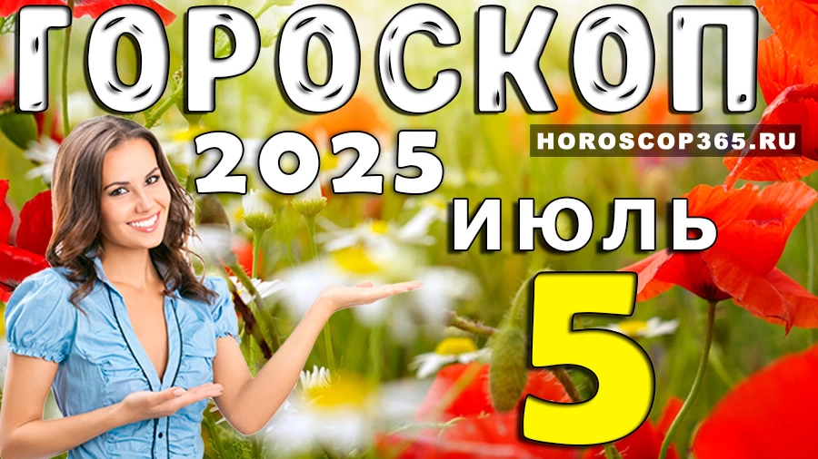 Гороскоп на 5 июля 2025 года
