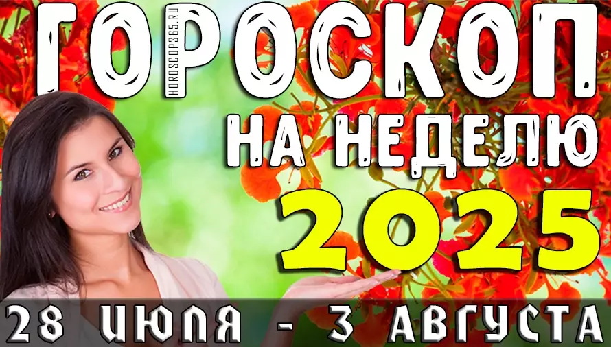 Гороскоп на неделю с 28 июля по 3 августа 2025 года для всех знаков зодиака
