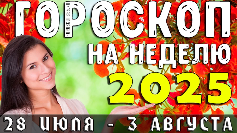 Гороскоп на неделю с 28 июля по 3 августа 2025 года