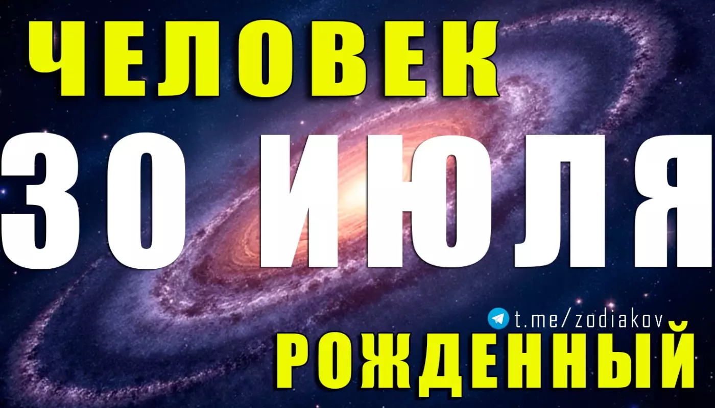Характеристика человека, родившегося 30 июля