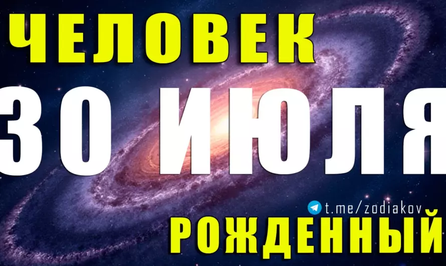 🦁 Каризма и огонь: что скрывает личность, рождённая 30 июля?