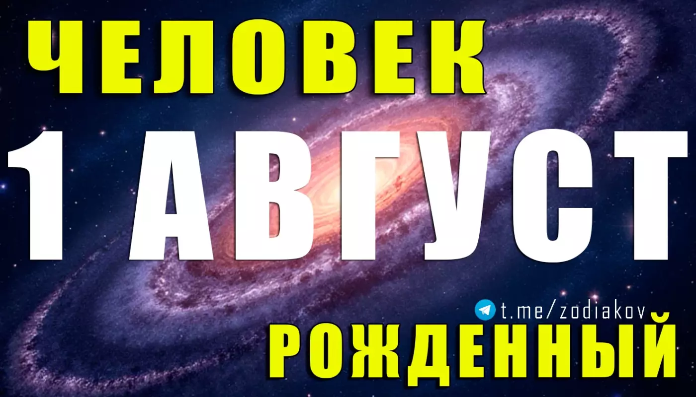 Характеристика человека, рождённого 1 августа