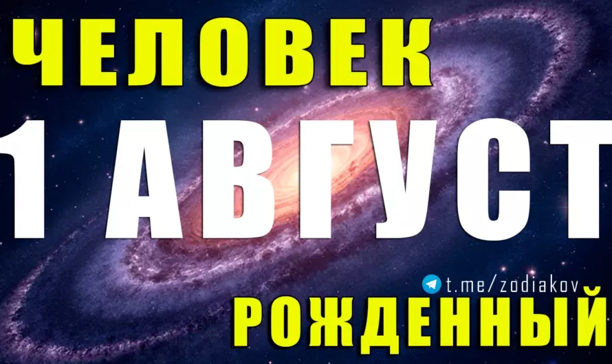 🦁 Лев на пьедестале: кем в жизни становится человек, рождённый 1 августа?