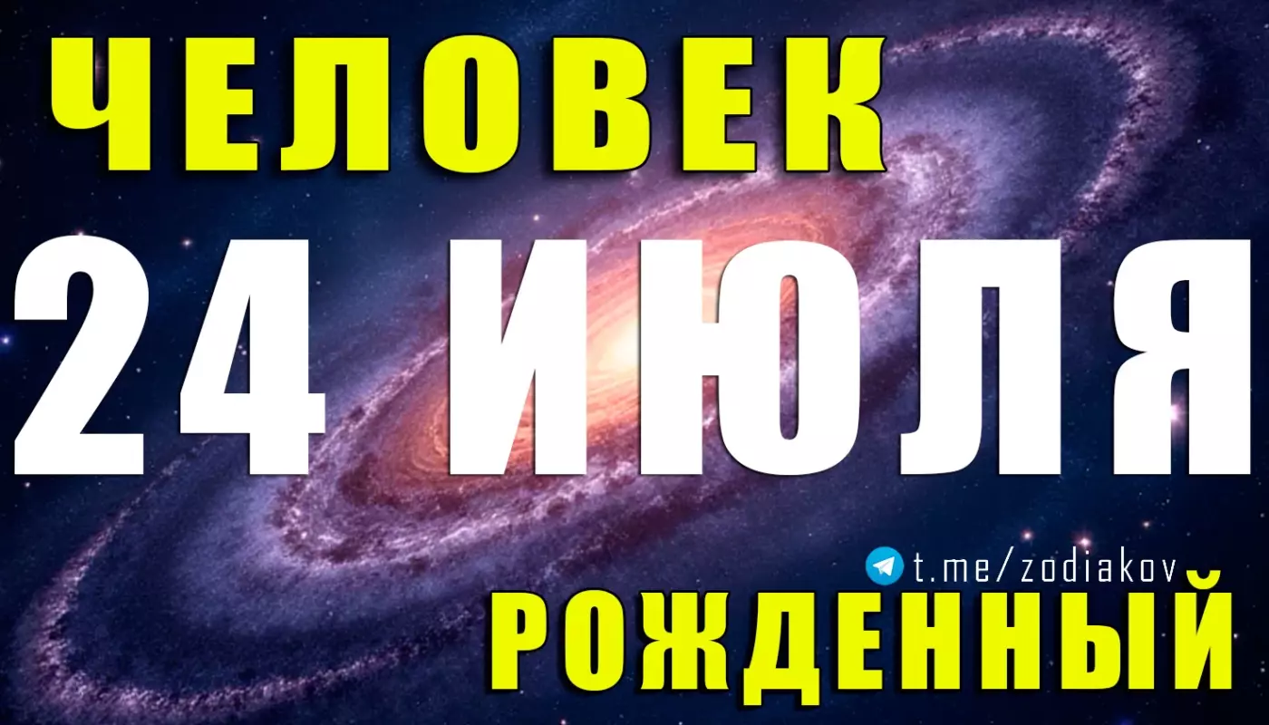 Характеристика человека, рождённого 24 июля