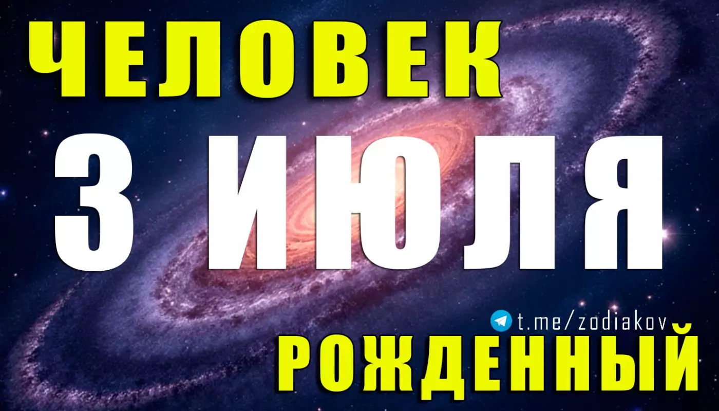 Характеристика человека, рождённого 3 июля