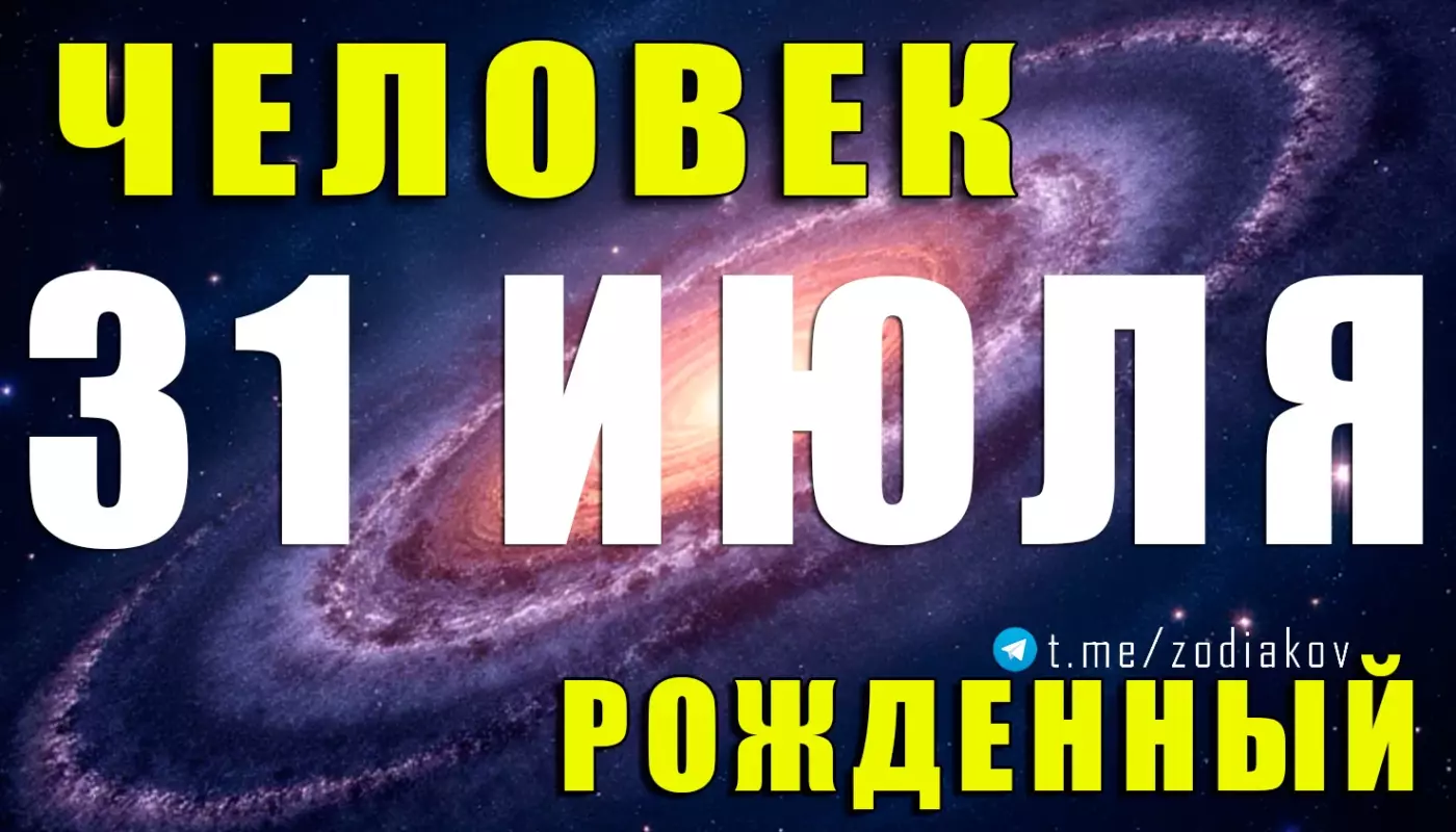 Характеристика человека, рождённого 31 июля