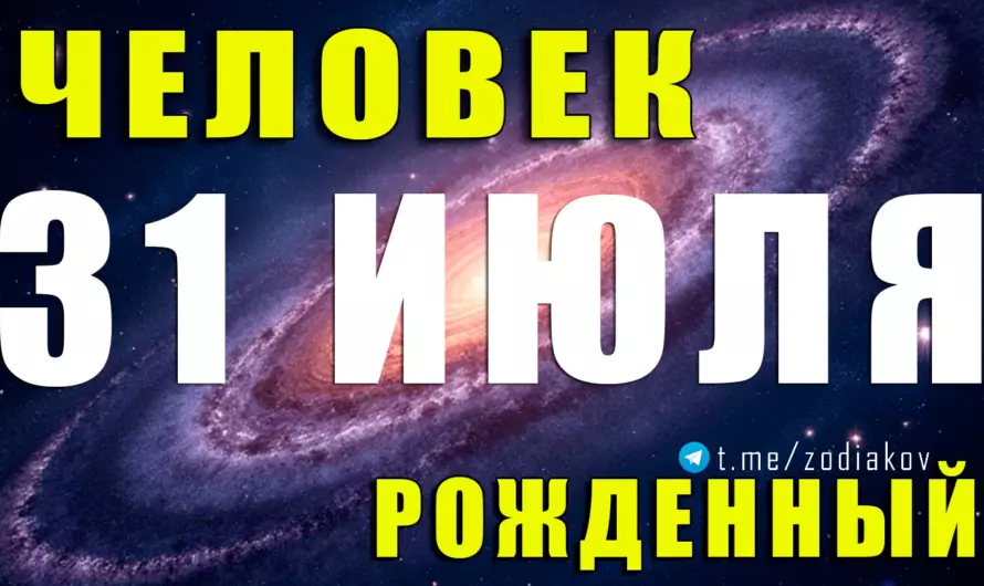 🦁 Тайный магнетизм 31 июля: какая судьба у рожденных в последний день месяца?