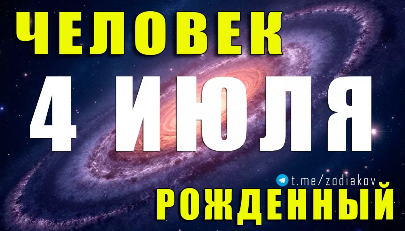 Характеристика человека, рождённого 4 июля