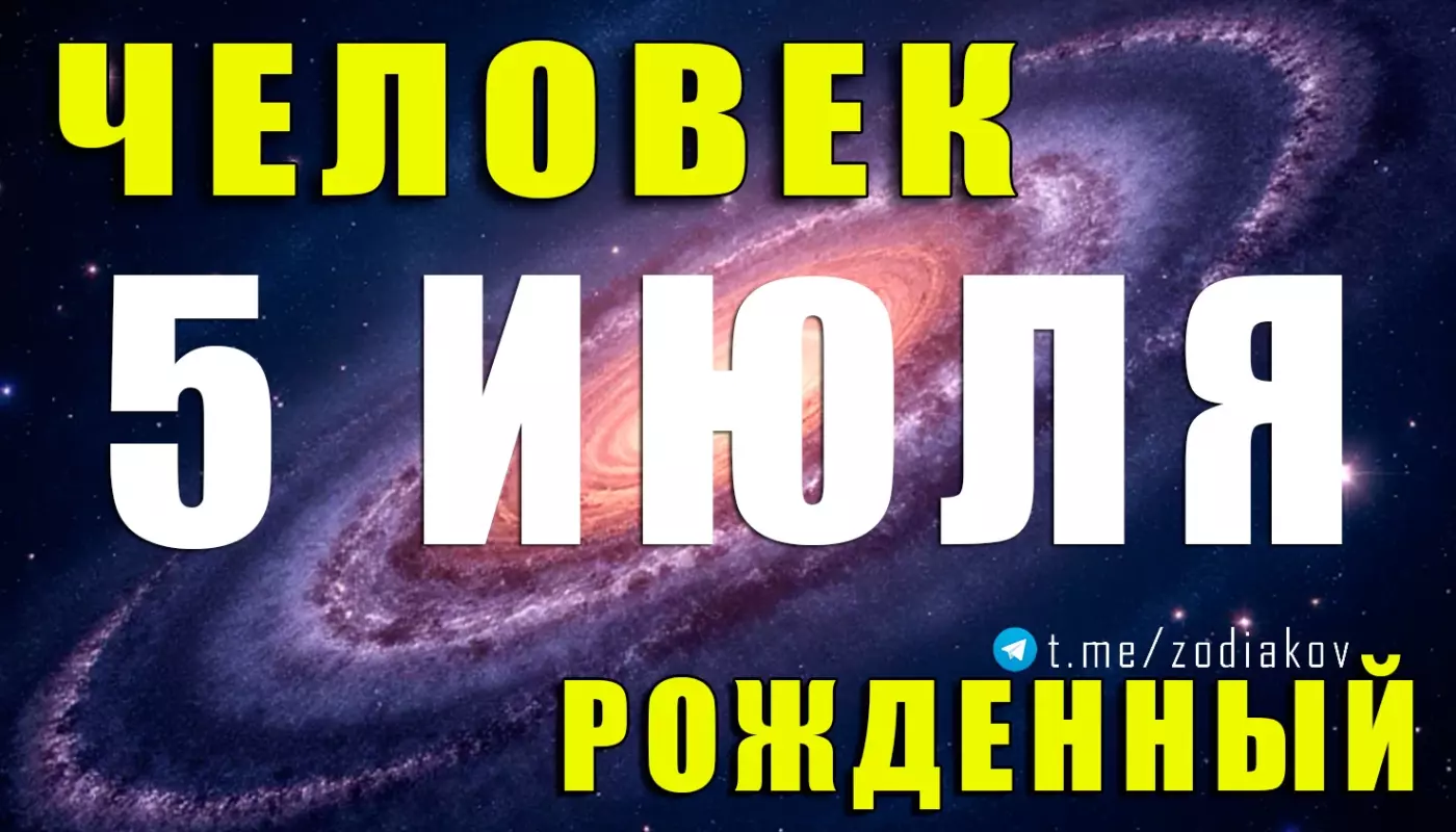 Характеристика человека, рождённого 5 июля
