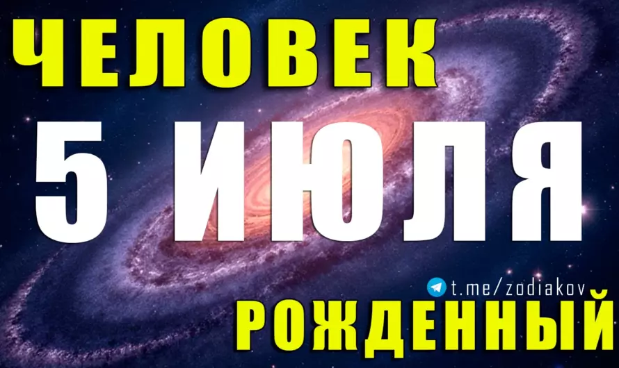 🔮 5 июля — день харизматичного интуита! Разгадай тайны характера и судьбы рождённых под знаком загадочного Рака