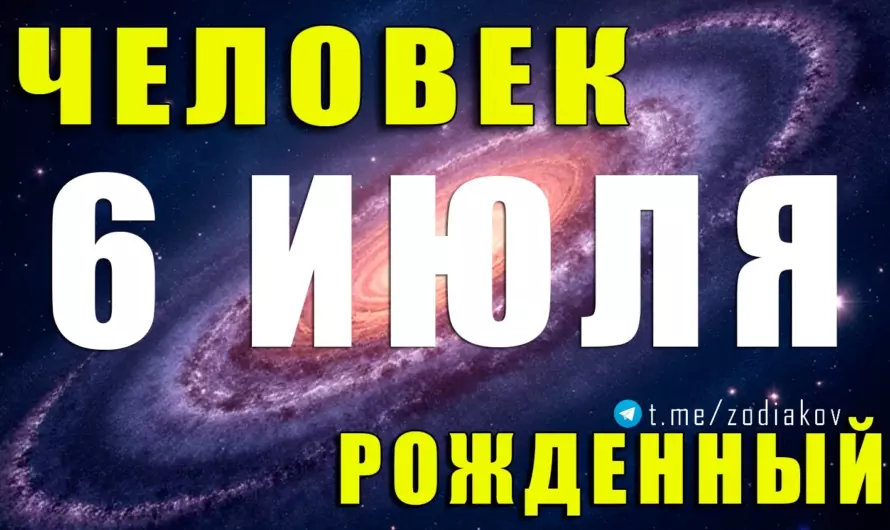 🌟 6 июля — рождённые под знаком загадки! Какую силу скрывает Рак с особым даром влияния и любви?