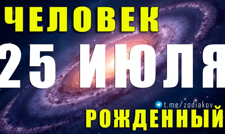 🔥 Рождённые 25 июля: пылающее сердце Льва и врождённый талант быть лидером! Узнай тайны их харизмы и судьбы