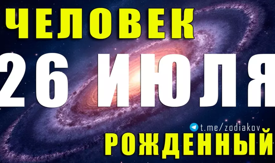 🔥 Рождённые 26 июля: прирождённые победители с пламенным сердцем и царской харизмой!