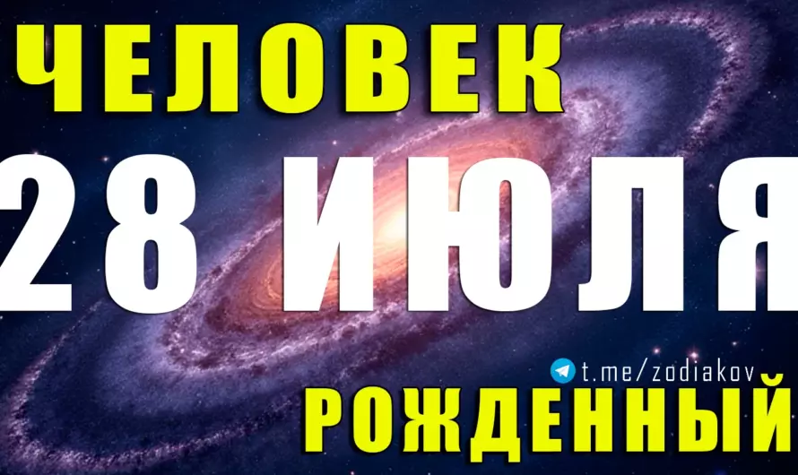 🔥 28 июля — родился Лев-магнит: харизма, сила воли и судьба лидера